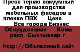 Пресс термо-вакуумный для производства мебельных фасадов в пленке ПВХ.  › Цена ­ 90 000 - Все города Бизнес » Оборудование   . Коми респ.,Сыктывкар г.